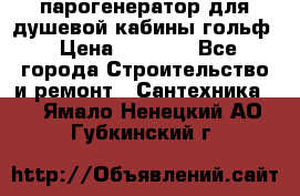 парогенератор для душевой кабины гольф › Цена ­ 4 000 - Все города Строительство и ремонт » Сантехника   . Ямало-Ненецкий АО,Губкинский г.